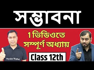 সম্ভাবনা (Probability) | Full Chapter in 1 Video | Pure Bangla | Class 12