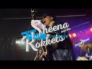 映画『シーナ＆ロケッツ 鮎川誠 ～ロックと家族の絆～』本予告【8.11（金・祝）福岡先行公開／8.25（金）全国公開】