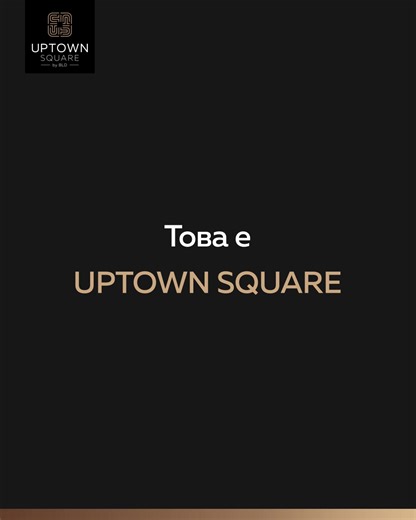8.7K views · 11 reactions | UPTOWN SQUARE е мащабен проект от ново...