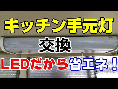 キッチン手元灯の交換 省エネのため直管蛍光灯からLED灯へ