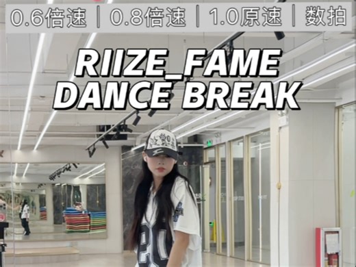 RIIZE新歌FAME_DanceBreak保姆级教程｜慢动作倍速 详细数拍讲解