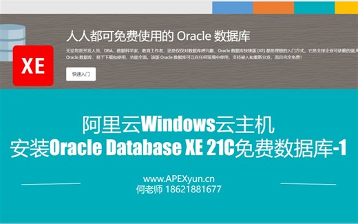 阿里云windows服务器安装Oracle 21CXE数据库-1