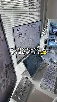 【3選】Amazonブラックフライデーおすすめデバイス #ゲーミングモニター #ワイヤレスイヤホン #白環境 #ゲーミングチェア