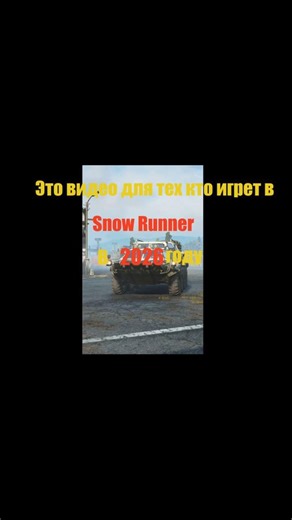 Snow Runner 2026 #2026 #видеоигры #snowrunner