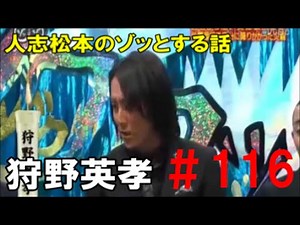 怖い話【人志松本のゾッとする話 芸人編#116 】「狩野英孝」