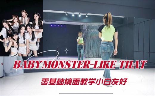 【七】BABYMONSTER LIKE THAT | 镜面分解教学（11part）| 全曲讲解