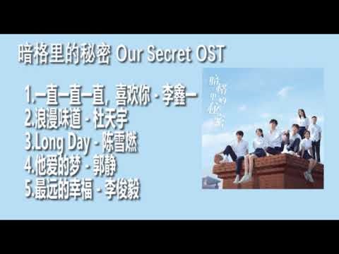 【Full OST】暗格里的秘密 歌曲︱Our Secret OST
