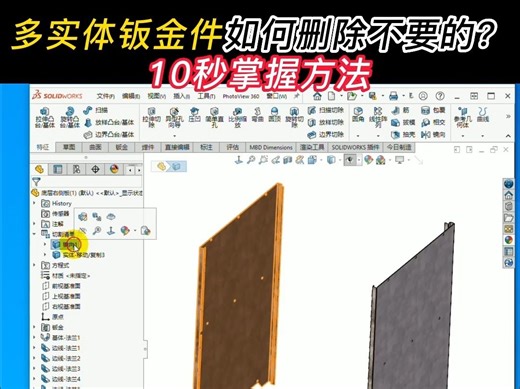 Solidworks多实体零件，如何快速删除不要的实体？这个视频教会你