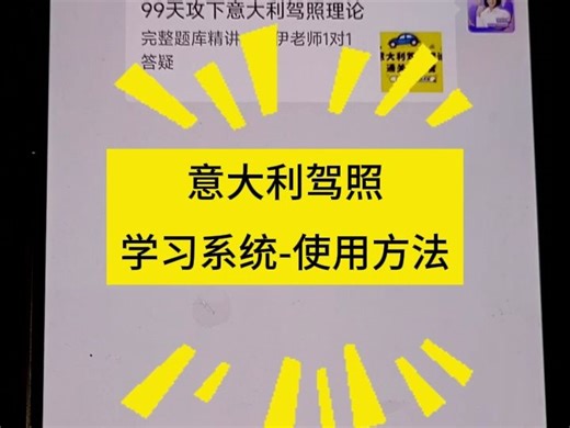 意大利驾照学习系统使用方法，学起来！