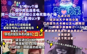 【KTV】11.7晚Vv个播，跟小哭包连麦啦，哭一次吸个鼻涕被公主嘲笑整场个播。两个人九点之约，甜心从义子变成小弟。久违的与口误姐连麦，熟悉的感觉回来啦！