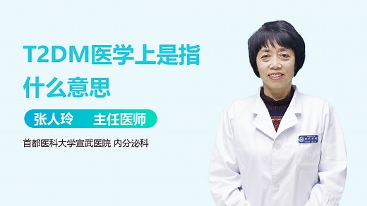 T2DM医学上是指什么意思-有来医生