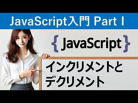 【JavaScript入門】インクリメントとデクリメント
