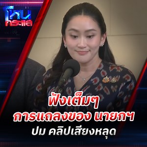“นายกฯ แพทองธาร” แถลงด่วน ยอมรับคลิปเสียงคุยฮุนเซน เป็นเสียงตัวเองจริง แต่ที่พาดพิงแม่ทัพภาค 2 เป็นกลยุทธ์เพื่อสันติภาพ ชี้เป็นบทสนทนาส่วนตัว ก็ไม่ควรจะเอาออกมาเผยแพร่ #แพทองธาร #ฮุนเซน #โหนกระแส | โหนกระแส