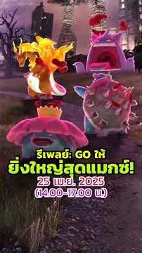 ยักษ์ใหญ่แห่งคันโตกลับมาในรีเพลย์: GO ให้ยิ่งใหญ่สุดแมกซ์! 🙀 #Shorts #ReplayGOBigger #PokemonGo