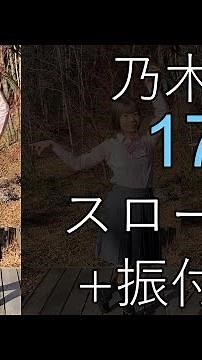 【振付解説】17分間/乃木坂46 反転スロー解説付き