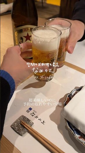 内緒にしたい穴場大人居酒屋 なみの上✨ #浜松町グルメ