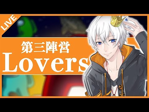 【Amongus/宇宙人狼】第三陣営『ラバーズ』を導入した特別なMODモード！【アベレージ/Vtuber】