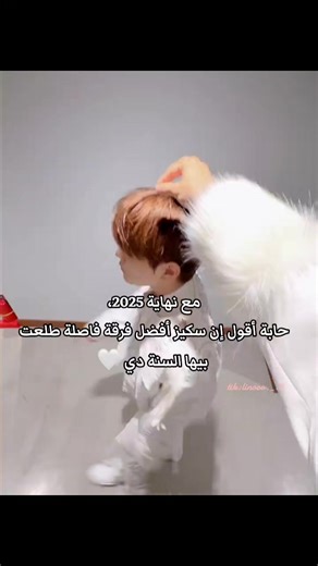 ستراي كيدز: أفضل فرقة في 2025