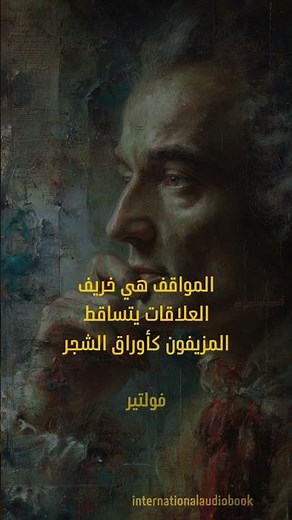 فولتير: المواقف تكشف الوجوه