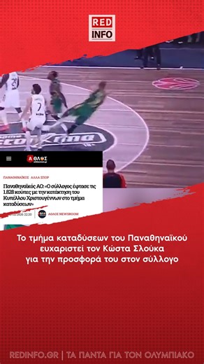 Red Info on Instagram: "Το τμήμα καταδύσεων του Παναθηναϊκού ευχαριστεί τον Κώστα Σλούκα για την προσφορά του στον σύλλογο #OlympiacosBC #Olympiacos #Olympiakos #Ολυμπιακος #paobc #sloukas #σλουκας"