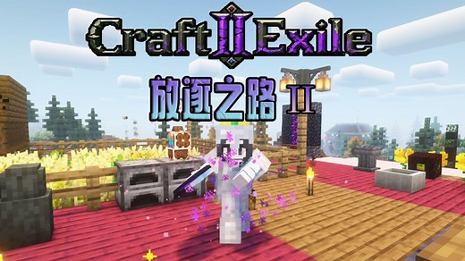放逐之路2！闪电旋风劈，大战祈灵师~EP3【我的世界】放逐之路2 craft to exile 2 整合包 实况解说