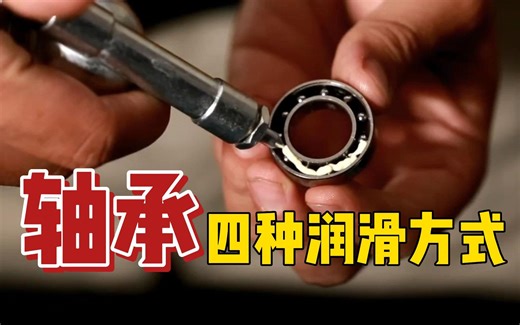 轴承的这四种润滑方式，你知道吗？