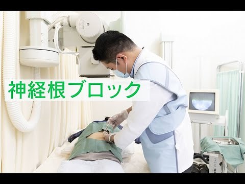 神経根ブロック注射｜ペインクリニック練馬