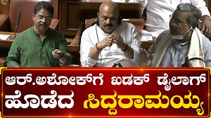 28K views · 482 reactions | ಸಿದ್ದರಾಮಯ್ಯ ಖಡಕ್ ಡೈಲಾಗ್'ಗೆ ಆರ್.ಅಶೋಕ್ ಕೌಂಟರ್ ಡೈಲಾಗ್! Siddaramaiah Vs R.Ashok Download ffreedom app and apply coupon “DNEWS” to avail Rs 3000 scholarship instantly- https://ffreedom.com/dighvijaya_news #rashok #siddaramaiah #lakeencroachment #session #dighvijaynews #latestnews #kannadanews | Dighvijay News - ದಿಗ್ವಿಜಯ ನ್ಯೂಸ್ | Facebook