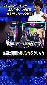 ありさランプ点灯で究極目＋フリーズ！レビンのスロラボ第4話＜後編＞【スマスロモンキーターンV】【サイトセブンTV】＃short
