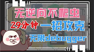 无限debugger克星！Hook 断点替换绕过页面检测，让爬虫逆向畅通无阻｜JS逆向实战