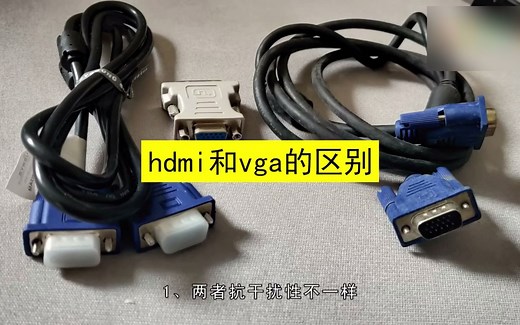 HDMI和VGA的区别，HDMI和VGA