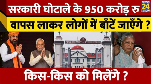 268K views · 7K reactions | Chara Ghotale 950 करोड़ रूपए लाने के लिए एक्टिव हुई नीतीश सरकार। Lalu Yadav। Samrat Chaudhary | News24 | Facebook