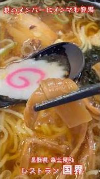 長野県と山梨県の県境に味を極めたレストランあり🍽️💕【レストラン 国界】ラーメンもバリバリ美味い😋 #長野県 #レストラン #ラーメン #チャーシュー #オススメ #オリジナル曲
