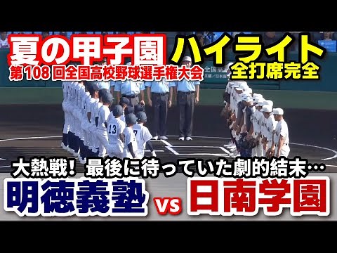 【高校野球 甲子園】 明徳義塾 vs 日南学園 大熱戦！最後に待っていた劇的結末… 【第108回全国高等学校野球選手権大会 全打席ハイライト】 2026.8.10