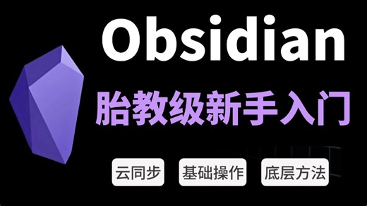 【胎教级】可能是B站最好的Obsidian新手教程，一站式从入门到进阶，快速上手25分钟学会！
