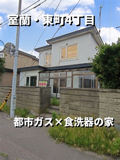 室蘭市東町｜家事ラク＆冬に強い中古住宅（都市ガス・食洗器）