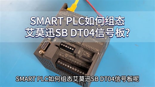SMART PLC如何组态SB DT04