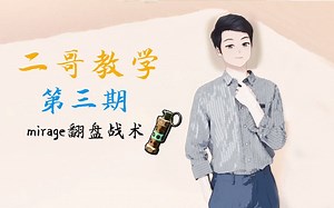 【CSGO】二哥教学第三期：顶级翻盘战术