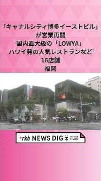 Canal City Hakata East Bldg. Reopens with 16 Stores Including Japan's Largest LOWYA and Popular H...