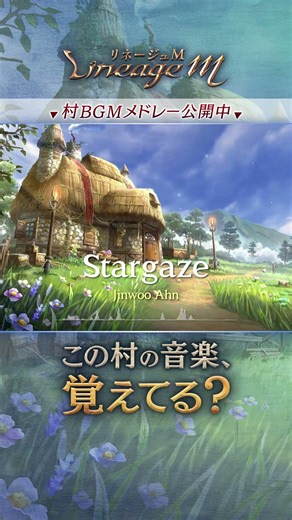この村のBGM、覚えてる？｜リネージュM #Shorts