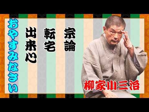 【名人落語】睡眠用・聞き流し｜柳家小三治名演三席「出来心」「 転宅 」「宗論」〜心地よい語りでぐっすり〜