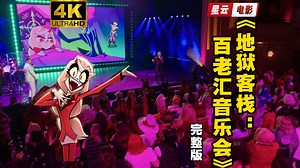 【4K超清 | 喜剧音乐】《地狱客栈：百老汇音乐会》中文字幕 完整版