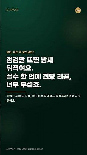 2026 HACCP 자동기록, 스마트해썹 도입으로 점검 실수 걱정 끝! #shorts