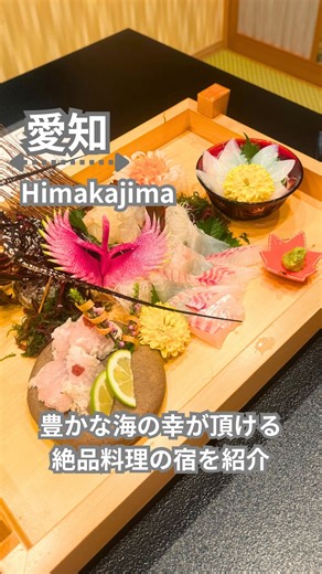 雲瀬 瑛美 on Instagram: "この日は親戚と4人で愛知県知多郡日間賀島の 「島灯りの宿とく川」へ。（9月下旬） 静かな海辺に佇むこの宿は、心と体をそっとほどいてくれる場所でした。 お部屋に入った時、窓から海が見えて癒される景色と、やさしい灯りに包まれて、まるで時間がゆっくり流れているようでした。 料理はどれも美しくて、地元の海の幸や食材が丁寧に盛られた一皿一皿に、季節を感じました。 特にお刺身の盛り合わせは芸術品のようで、見た瞬間に「わぁ…」と声が漏れるほど。 スタッフの方々のあたたかい心遣いも心に残っていて、普段の疲れがすっと癒されました。 お料理を楽しみに日間賀島を選びましたので 特にとても美味しいお料理を提供してくれる宿を見つける事が出来て この場所に出会えたことが、 とても嬉しかったです😊 🌸島灯りの宿とく川🌸 〒470-3504 愛知県知多郡南知多町日間賀島久渕道下21 TEL／0569-68-2074 FAX／0569-68-2973 こちらのお宿のアカウント @himaka.tokugawa アカウントのプロフィールから 是非ホームページをご覧下さい✨