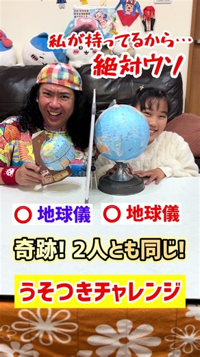 奇跡のうそつきチャレンジ！面白さ満点