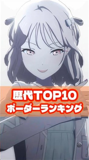 [Project Sekai] All-time TOP 10 border rankings #shorts
