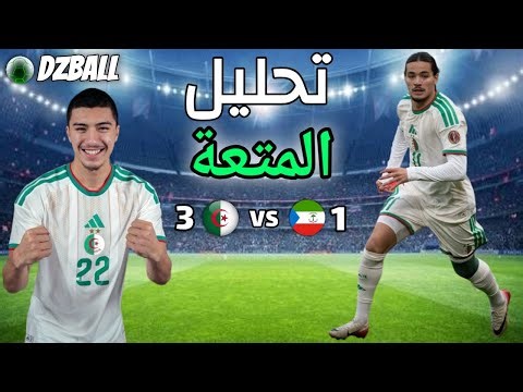 Algérie vs Guinée Équatoriale analyse تحليل مباراة الجزائر غينيا الاستوائية