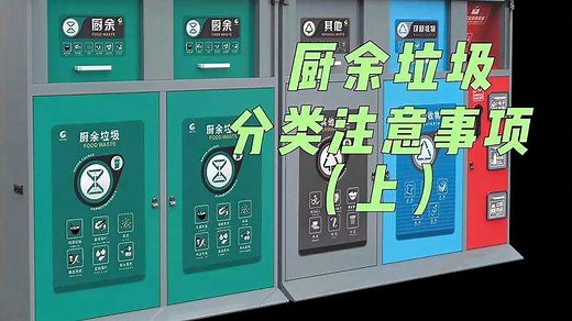 厨余垃圾怎么分类？分类有哪些事项要注意？本期视频为你解答！