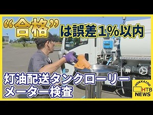 誤差１％以内で“合格” 灯油配送タンクローリーのメーター検査始まる 需要高まるシーズンを前に 室蘭市