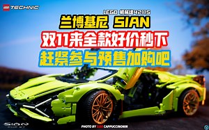冰点价拿下你的兰博基尼SIAN｜LEGO 机械组42115 兰博基尼SIAN 开箱+渣拍